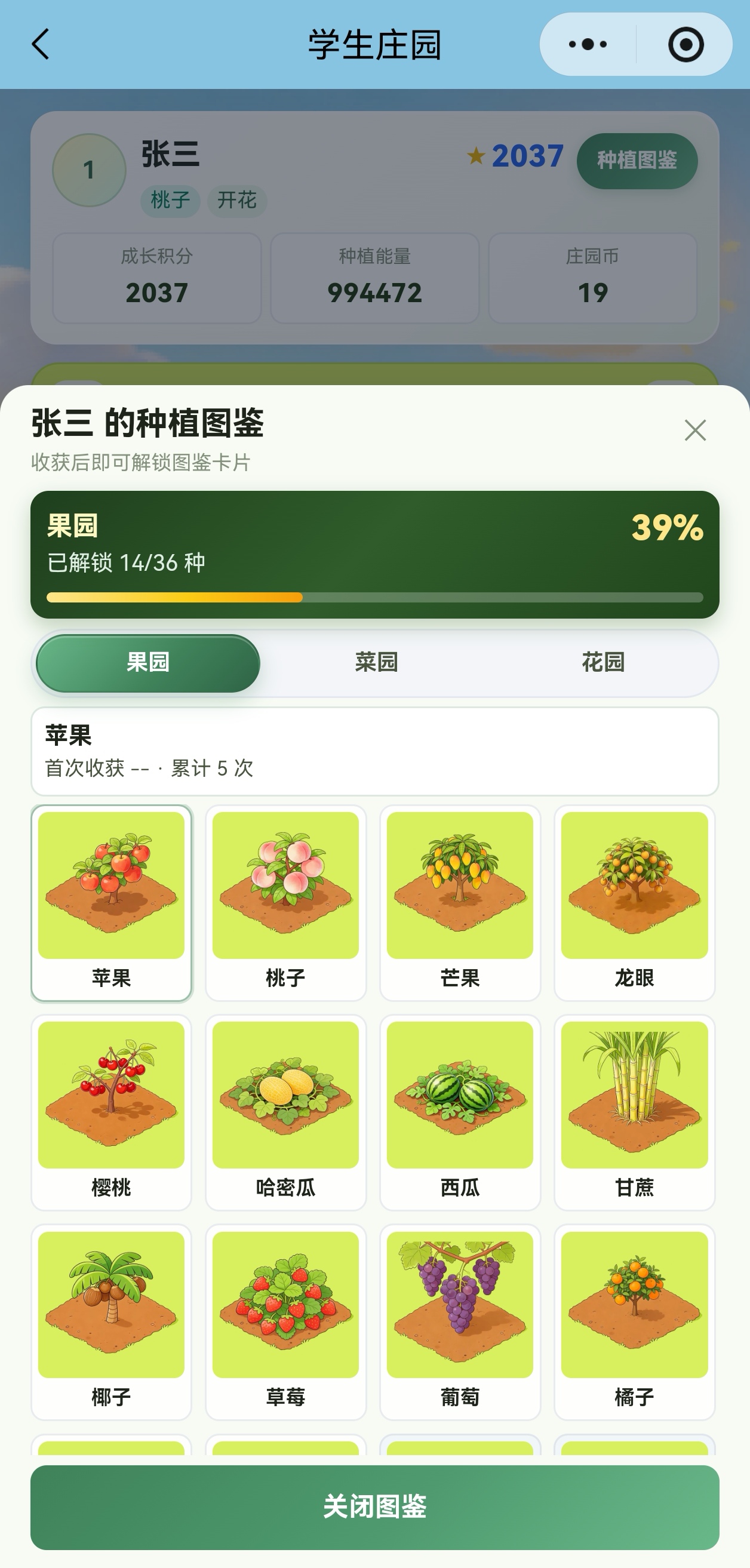 家长端种植图鉴：果园品类收集进度