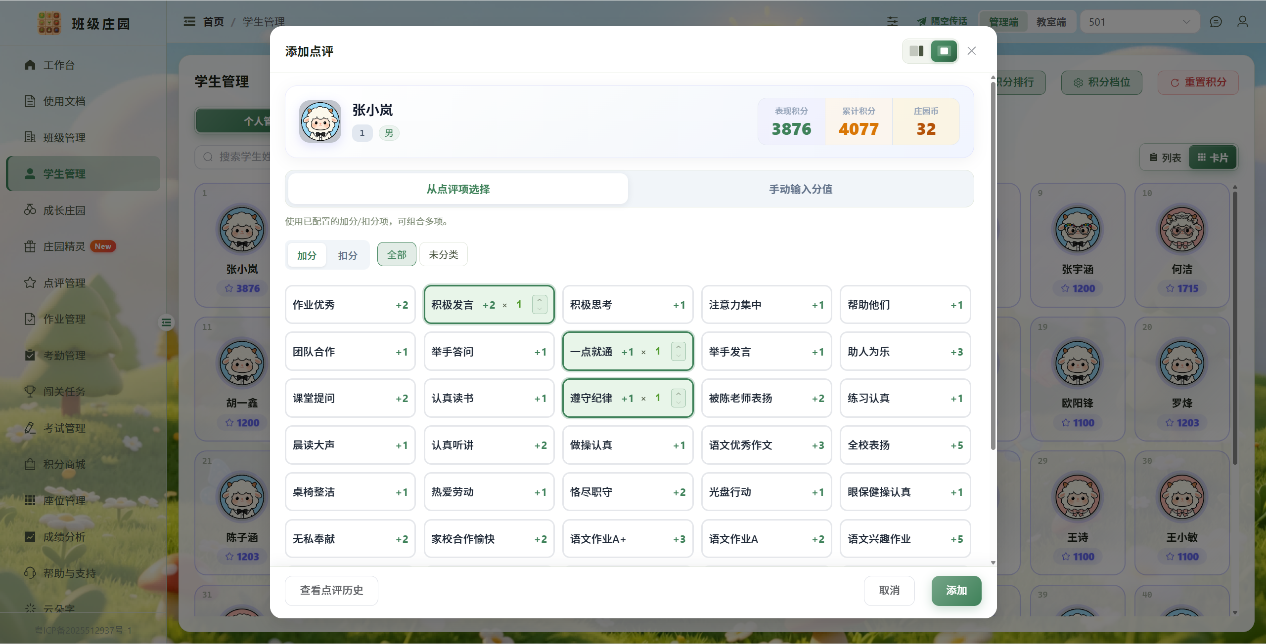 添加点评：选择积极发言等点评项为学生加分